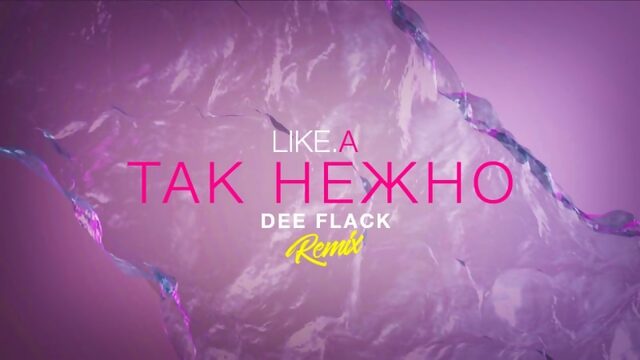 Like a так нежно (dee flack remix)