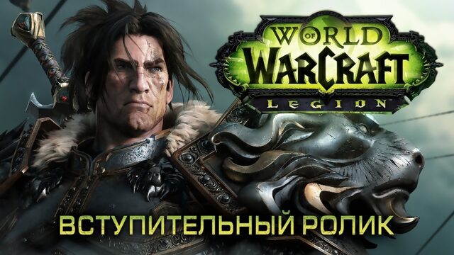 Вступительный ролик world of warcraft legion