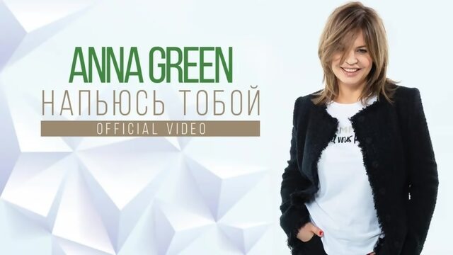 Anna green напьюсь тобой