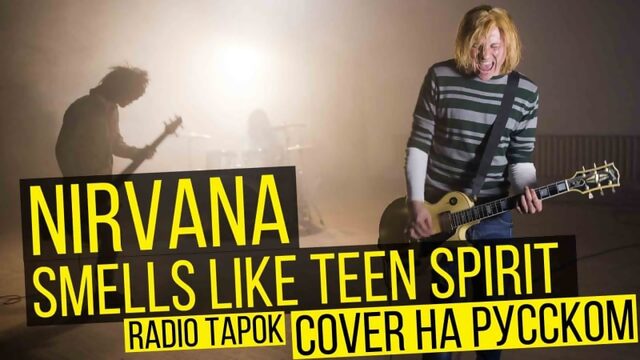 Nirvana smells like teen spirit (cover на русском | radio tapok)