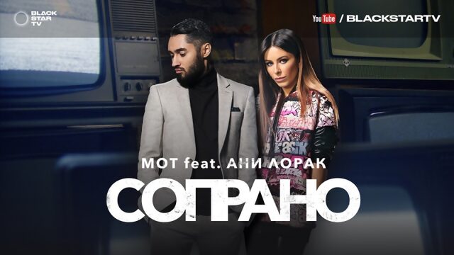 Мот feat ани лорак сопрано (премьера клипа, 2017)