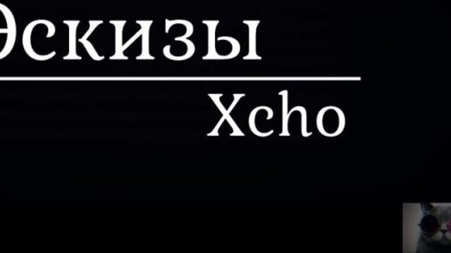 *Xcho - Эскизы*