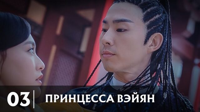 Принцесса Вэйян / The Princess Weiyang - [3/54]