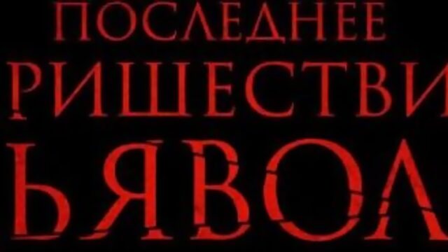 "Последнее пришествие дьявола"