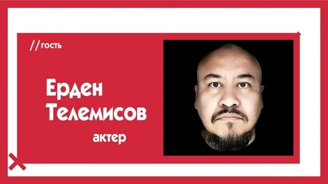 Ерден Телемисов - как продажа цветов в Караганде приводит к съемкам в сериалах Netflix. The Эфир