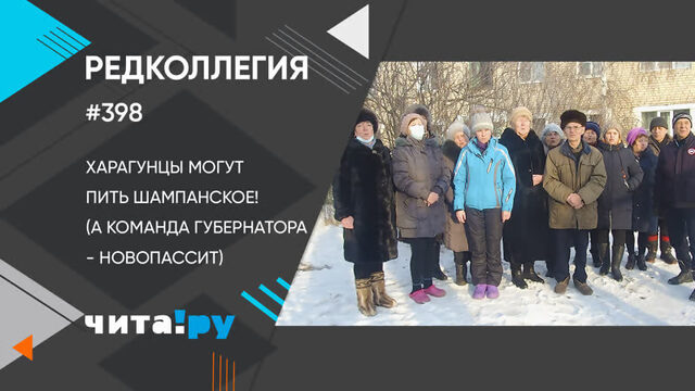 Харагунцы могут пить шампанское! (А команда губернатора — новопассит)