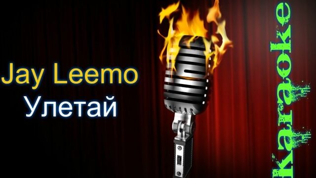 Jay Leemo - Улетай ( караоке )