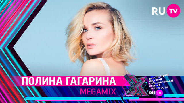 ПОЛИНА ГАГАРИНА – MEGAMIX / ПРЕМИЯ RU.TV 2021