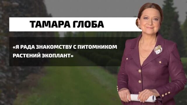 Тамара Глоба о компании Экоплант