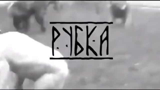 рубка