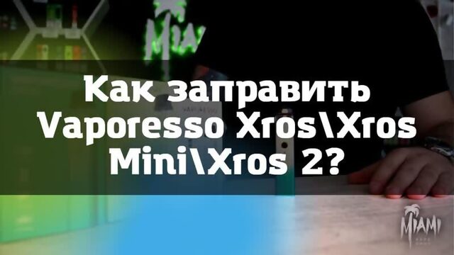 Как пользоваться Vaporesso Xros\Как заправить Vaporesso Xros