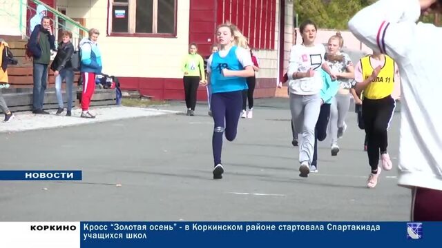 КРОСС "ЗОЛОТАЯ ОСЕНЬ" - В КОРКИНО СТАРТОВАЛА СПАРТАКИАДА УЧАЩИХСЯ ШКОЛ