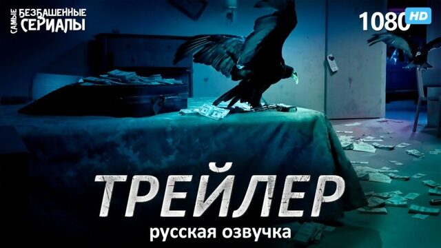 Озарк / OZARK (1 сезон) Трейлер (RUS) [HD 1080]