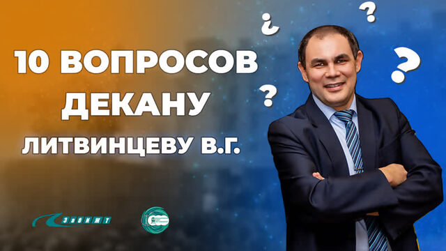 10 вопросов декану ФОО ЗабИЖТ | Литвинцев Виталий Геннадьевич отвечает на интересные вопросы студентов