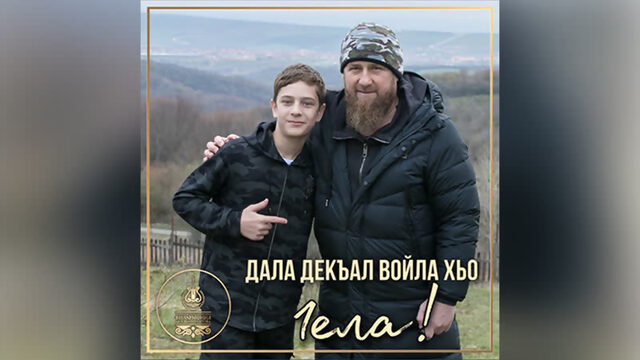 Дала декъал войла хьо, 1ела!