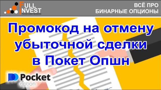 Промокод на отмену убыточной сделки в Покет Опшн. Как отменить и получить деньги обратно на счет.