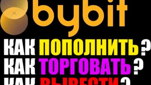 ByBit биржа отзывы . Как пополнить счёт? Как торговать ? Как вывести деньги на карту ?