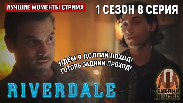 Собираемся в поход вместе с Эфпи Джонсом (Ривердэйл/Riverdale 1 сезон 8 серия)