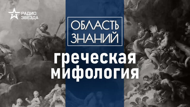 Кто и сколько раз переписывал мифы Древней Греции? Лекция культуролога Александры Барковой