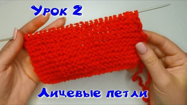 2 УРОК. Вязание спицами. Вязание лицевых петель. Платочная вязка для начинающих