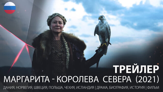 трейлер. Маргарита - королева Севера (2021)