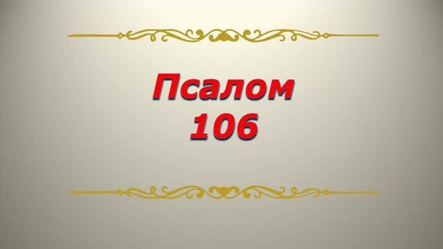 Псалом 106 Кафизма 15 Псалтирь Библия