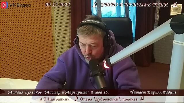 М. Булгаков. "Мастер и Маргарита Глава 15: Сон Никанора Ивановича". Читает Кирилл Радциг. 09.12.2022