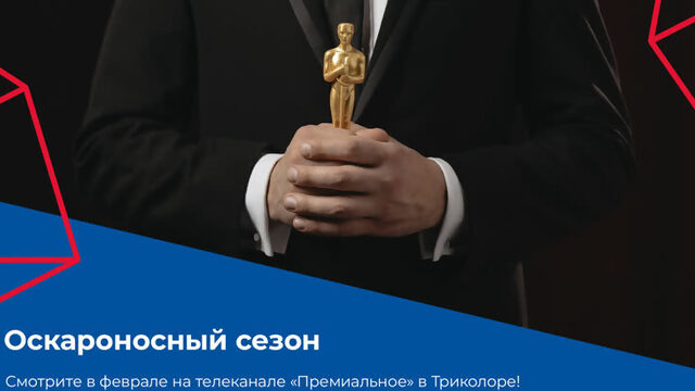 Оскароносный сезон на телеканале «Премиальное» в Триколоре