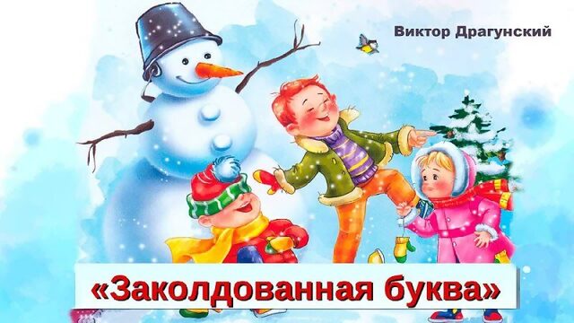 Заколдованная буква