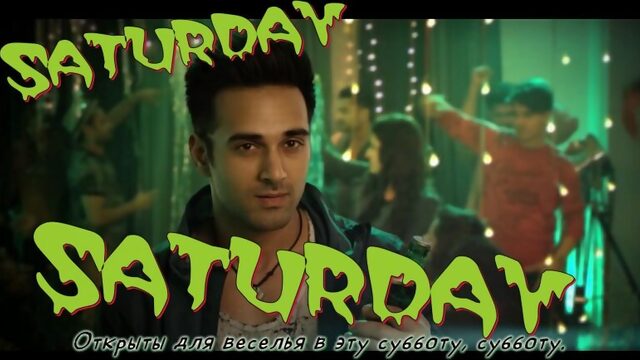 Saturday Saturday - Khul Jaaye Masti ¦ Badshah ¦ Pulkit Samrat ¦ Arjun Kanungo ¦ Aastha Gill (рус.суб.)