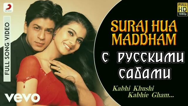 Suraj Hua Maddham - K3G ¦ Shah Rukh Khan, Kajol (рус.суб.)