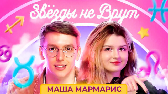 ЗВЁЗДЫ НЕ ВРУТ ✦ Маша Мармарис — преждевременная смерть, переезд, созависимые отношения, долги друзей и репутация