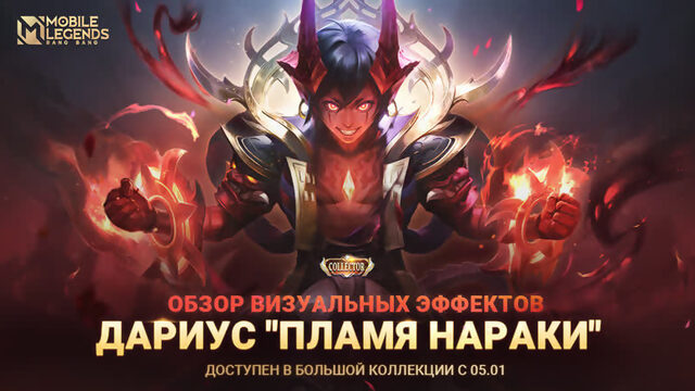 НОВЫЙ КОЛЛЕКЦИОННЫЙ ОБЛИК | ДАРИУС "ПЛАМЯ НАРАКИ" | Mobile Legends: Bang Bang