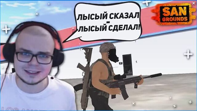 Bulkin ЛЫСЫЙ СКАЗАЛ - ЛЫСЫЙ СДЕЛАЛ! (MTA_ SANGROUNDS)