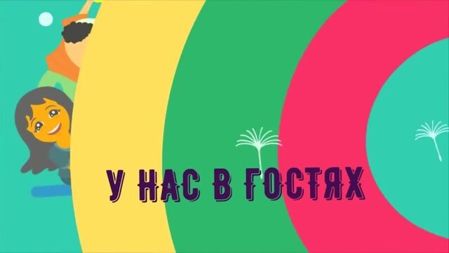 Заставка к программе "У нас в гостях"