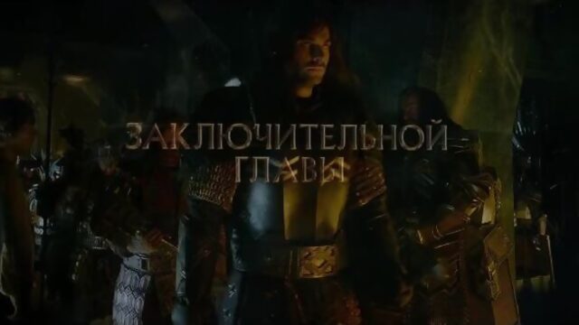 Хоббит: Битва пяти воинств / The Hobbit: The Battle of the Five Armies (2014) [Teaser-Trailer RUS]