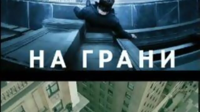 На грани (2012)