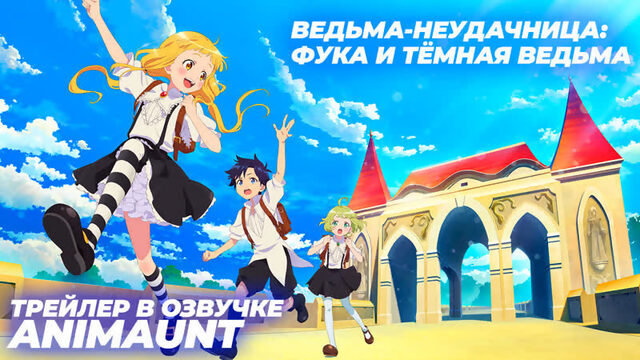 Ведьма-неудачница: Фука и тёмная ведьма / Rakudai Majo: Fuuka to Yami no Majo трейлер на русском (AniMaunt)