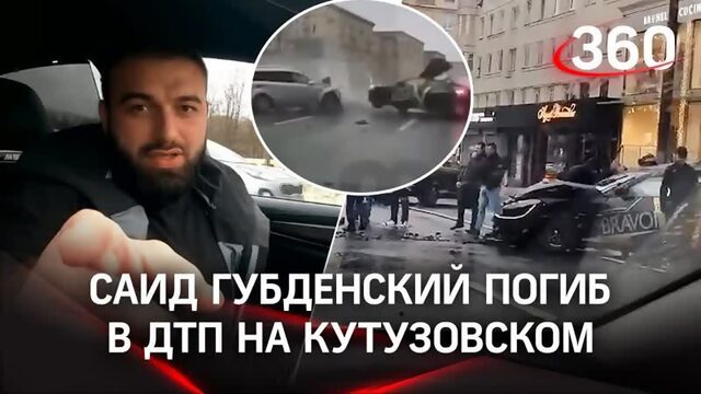 Блогер Саид Губденский разбился в ДТП на Кутузовском проспекте