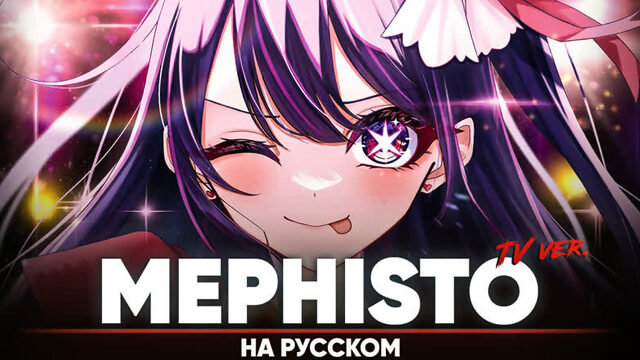 Звёздное дитя эндинг [MEPHISTO] (ТВ-версия | на русском)