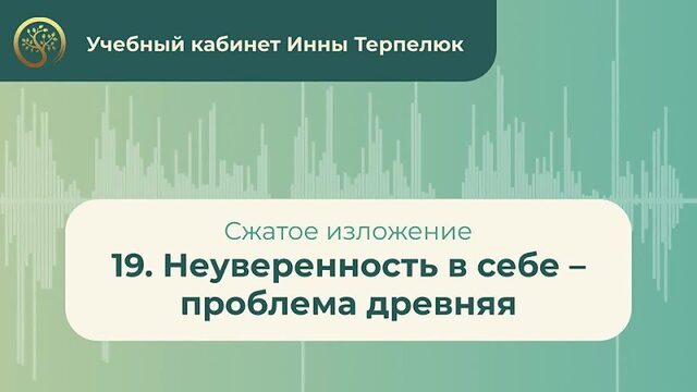 19. Неуверенность в себе – проблема древняя (сжатое изложение)