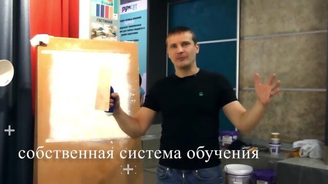 Обучение декоративной штукатурке