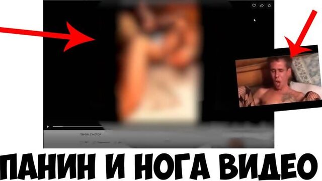 ПАНИН И НОГА СМОТРЕТЬ ВИДЕО