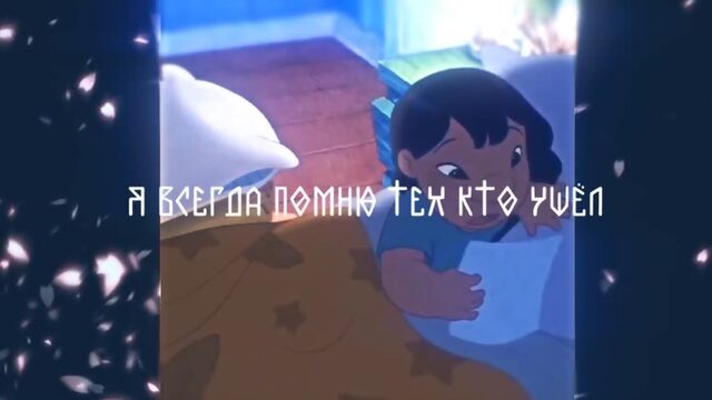 ✘ОФница✘Я всегда помню тех кто ушёл.