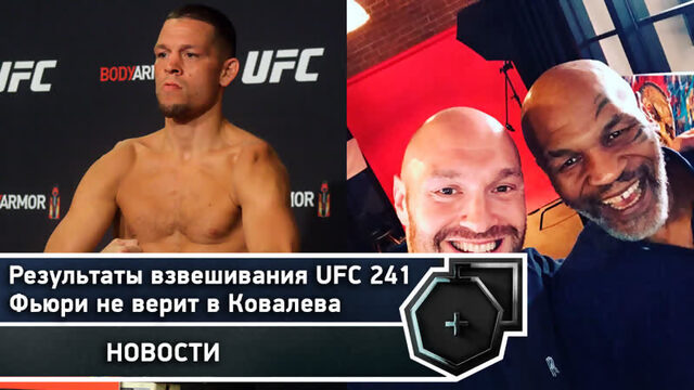 Результаты взвешивания UFC 241, Пакьяо назвал собаку именем соперника | FightSpace