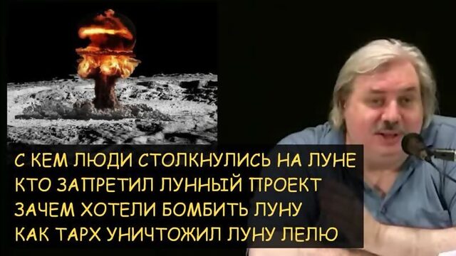 Н.Левашов: Зачем хотели бомбить луну. Кого люди встретили на луне и почему прикрыли лунный проект. Уничтожение луны Лели