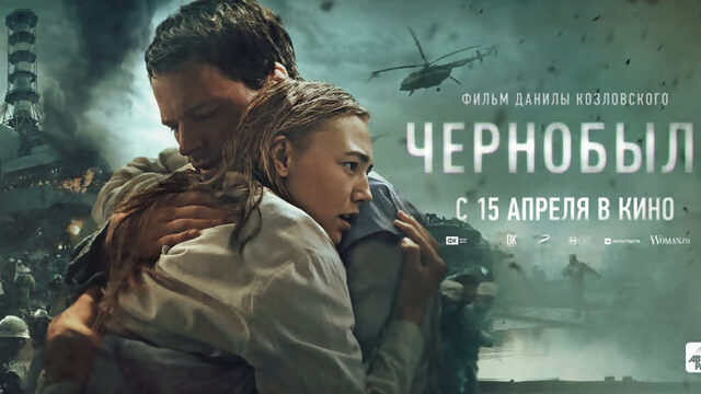 Чернобыль (2021)