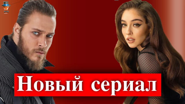 Джемре Байсел и Бурак Челик в сериале "Красивее, чем ты"