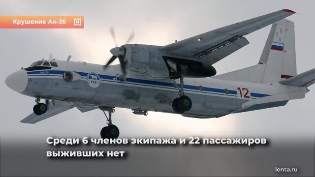 Самолет Ан-26 рейсом из Петропавловска-Камчатского в поселок Палана с 22 пассажирами на борту врезался в скалу.