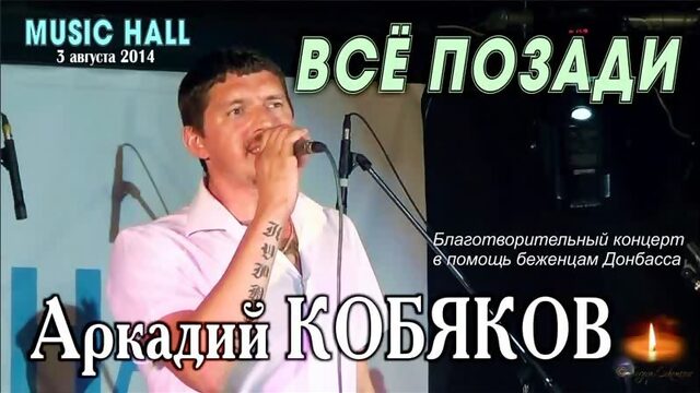 Аркадий КОБЯКОВ - Всё позади/ Music Hall, 03.08.2014